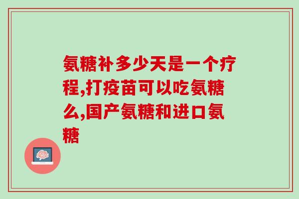 奥美制药氨糖多少钱一盒(奥美制药氨糖盒装价格是多少？)