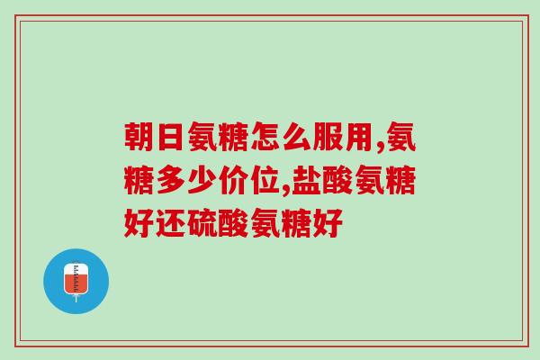 建力强氨糖软骨素(建力强氨糖软骨素：维护关节健康的有效营养补充品)