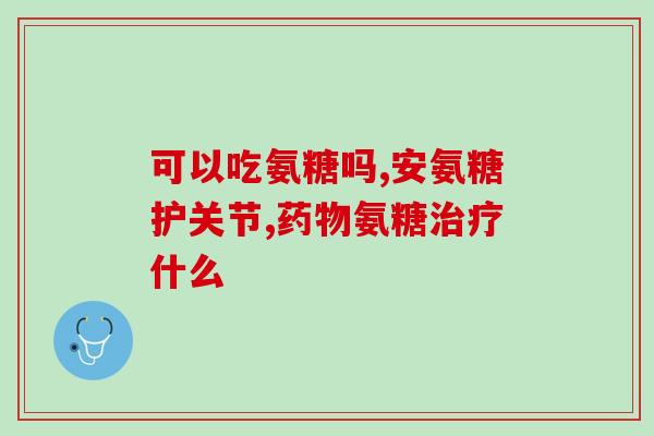 打骨肽和软骨素后高烧(打骨骼素和软骨素后引发高烧)