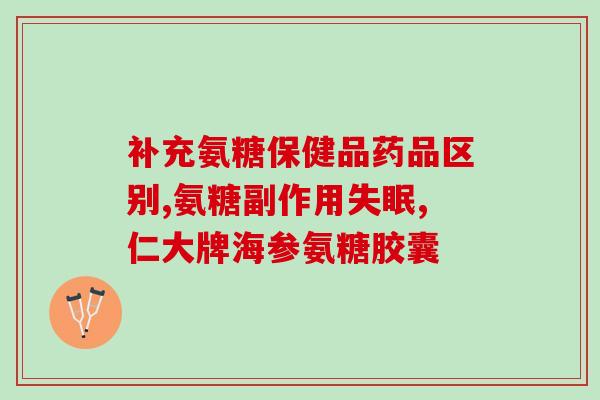怡康之宝氨糖软骨素加钙片(怡康之宝氨糖软骨素加钙片--关爱关节，缓解骨质疏松)