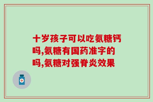 扬子江氨糖软骨素盒子规格(扬子江氨糖软骨素盒子规格信息汇总)