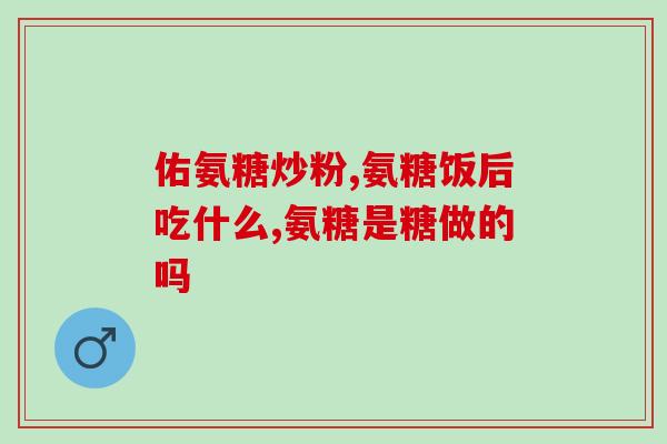 怎样产生软骨素(生成软骨素的方法及功效简介)