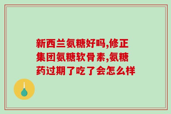 安邦盟信氨糖软骨(安邦盟信推出氨糖软骨片，缓解关节疼痛)