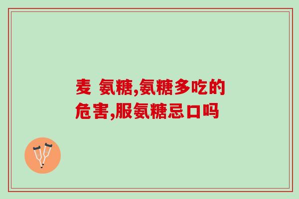 常吃氨糖软骨素(经常食用氨基葡萄糖软骨素对身体有益