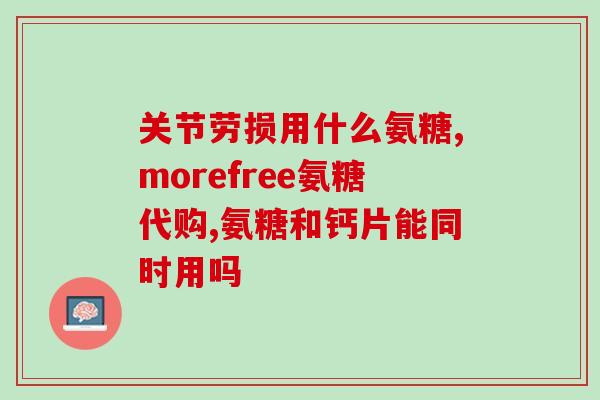 如何摄入氨糖软骨素钙片(如何正确服用氨糖软骨素钙片？)