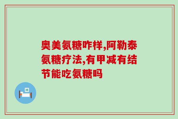 康恩贝牌氨糖的价格(康恩贝牌氨糖价格揭晓，让您畅享便宜优质的葡萄糖胺！)