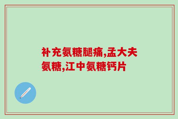 安徽育生堂氨糖软骨素钙(Anhui Yushengtang Launches New Supplement with Glucosamine, Chondroitin and Calcium)