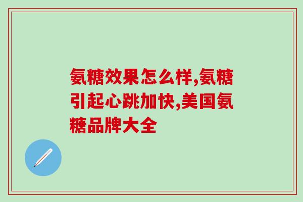 康恩倍健氨糖软骨素(康恩倍健推出氨糖软骨素新品，助力关节健康)
