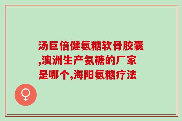 奥古特氨基葡萄糖(奥古特氨基葡萄糖：新型关节炎治疗方法)