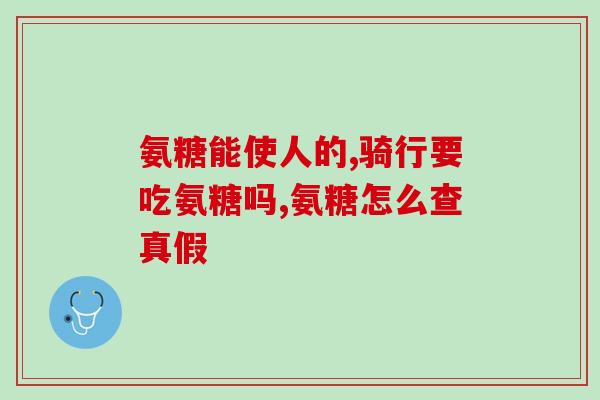 广州白云山软骨素钙片旗舰店(广州白云山软骨素钙片旗舰店，你真的了解吗？