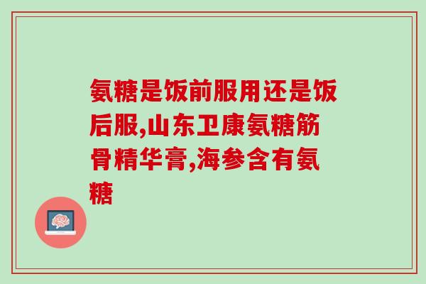 太原步步乐氨糖怎么样(太原步步乐氨糖效果如何？)