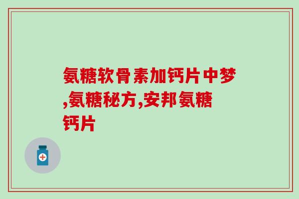 多肽氨糖-活骨素(“多肽氨糖-活骨素：促进骨骼健康的新型营养素”)
