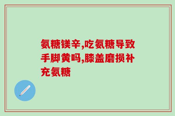 多维和氨糖哪个好(多维对比氨糖，哪个更适合您？)