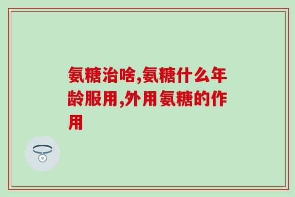 扬子江氨糖钙(扬子江氨糖钙：新一代骨关节保健品)
