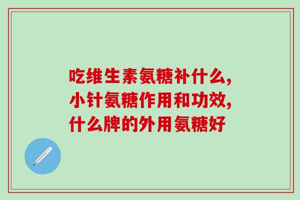 大腿抽筋吃点氨糖可以吗(小伙子大腿抽筋，吃氨糖管用吗？)