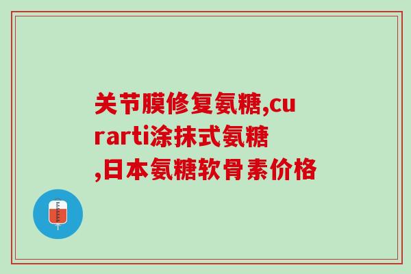 德国氨糖软骨素钙片的功效和作用(德国氨糖软骨素钙片：保护关节健康的最佳选择)