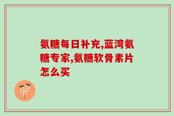 巨齿鲨鱼软骨素(巨齿鲨软骨素对关节炎有益处)