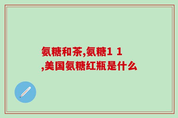 小孩缺钙吃氨糖可以吗(小孩缺钙可食用氨糖补充，你需要知道的注意事项！)