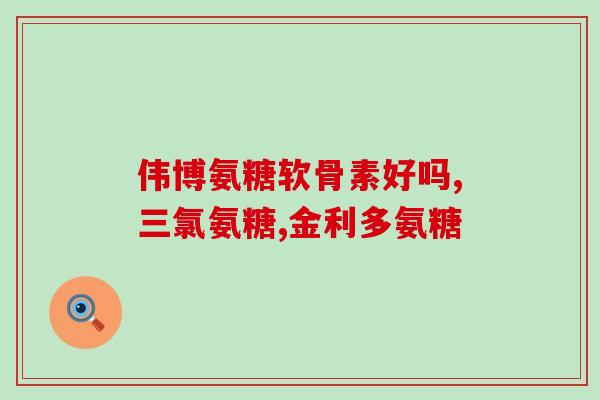 小林制药氨糖软骨素钙片(小林制药的软骨素钙片：保护关节健康的锻炼辅助品)