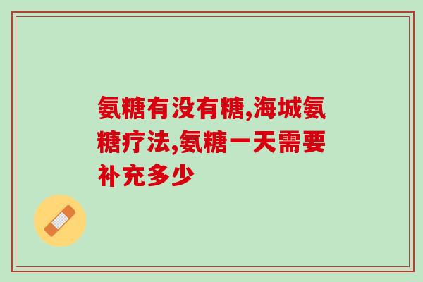 容大牌硫酸软骨素片的功效(容大牌硫酸软骨素片：缓解关节疼痛、促进软骨修复)
