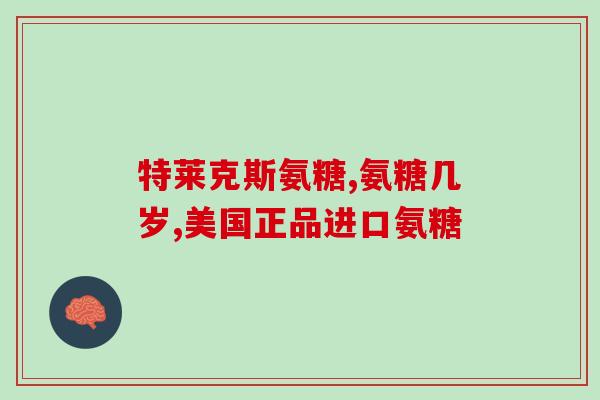 广州白云山的氨糖软骨素好吗(试试广州白云山氨糖软骨素，有用吗？)