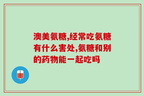 安糖补软骨素推荐(推荐：善存安糖补软骨素，关爱关节健康)
