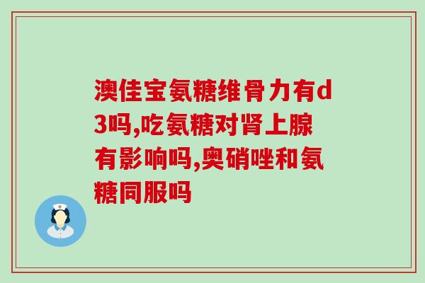 外用氨糖有效果吗(氨糖能否有效缓解疼痛？)