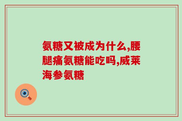 尿酸高可以吃软骨素钙片吗(软骨素钙片是否适合高尿酸患者？)