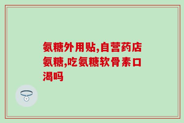 多大可以补充软骨素(软骨素的作用及食物来源，让你的关节更健康)