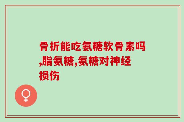 德阳硫酸软骨素粉怎么吃(德阳硫酸软骨素粉使用方法详解)