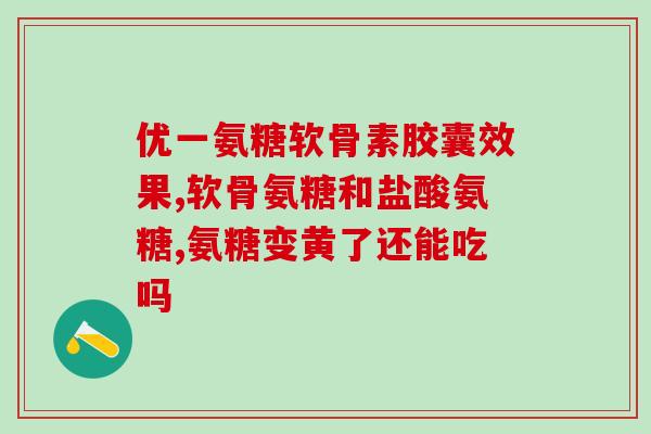 如何服用澳洲氨糖(澳洲氨糖的正确用法：如何服用？)