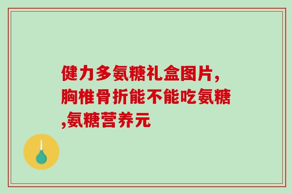 散装氨糖吃多少(合适的氨糖剂量是多少？)