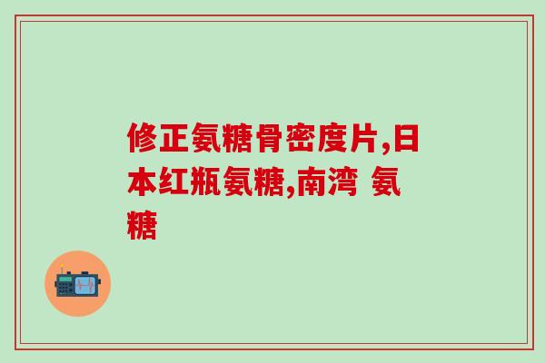 安阳氨糖疗法(安阳氨糖疗法：缓解关节痛的有效选择)