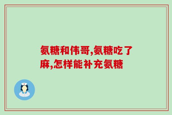 我们应该从多少岁补充氨糖(多少岁开始补充氨糖？建议详解！)