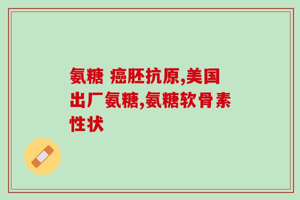 好状态氨糖软骨素钙片(好状态氨糖软骨素钙片：拯救关节健康的好帮手)