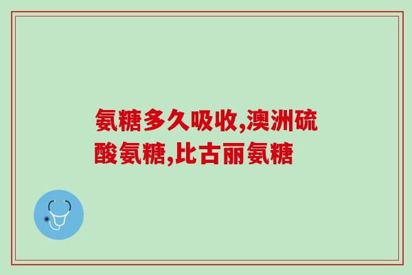 建节康力氨糖(重建骨关节健康：康力氨糖的秘密)