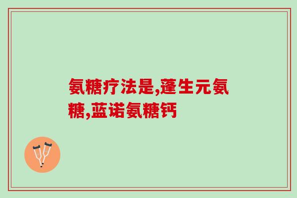 尼米兹等渗氨糖软骨素(尼米兹等发现渗氨糖软骨素可促进软骨细胞生成新基质)