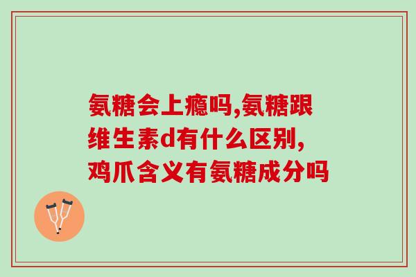 慷恩贝软骨素涚明书(慷恩贝软骨素涚明书推荐：关爱关节养护，缓解骨关节不适)
