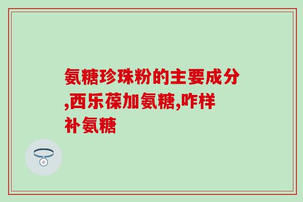 安安盐酸氨基葡萄糖胶囊(安安盐酸氨基葡萄糖胶囊：缓解关节疼痛的有效选择)