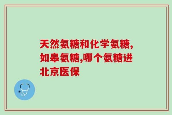 如何正确选择氨糖蓝湾氨糖(氨糖蓝湾氨糖的选择指南，专家来解答！)