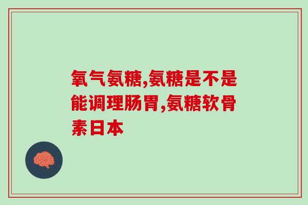 手腕脚腕疼吃氨糖管用吗(氨糖可缓解手腕和脚腕疼痛？)