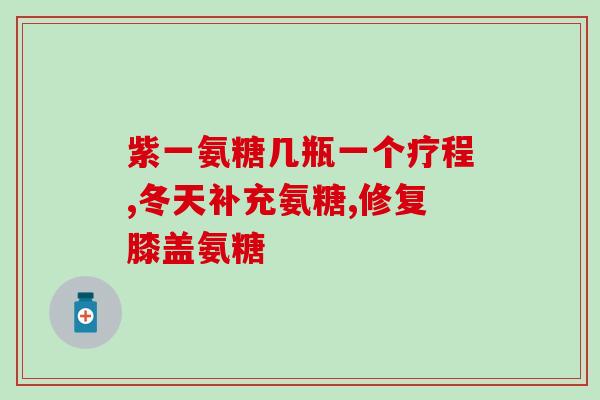 安徽氨基葡萄糖(安徽研发新型氨基葡萄糖 带来治疗革新)