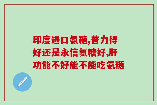 外用氨糖软骨素效果怎么样(氨糖软骨素的功效如何？)