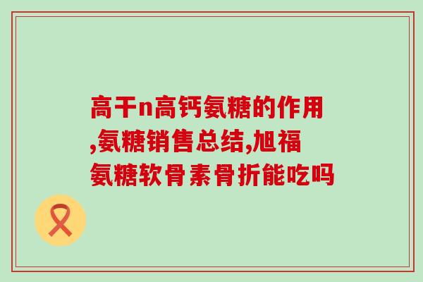 复方硫酸软骨素片能长高吗(复方硫酸软骨素片能否促进身高增长？)