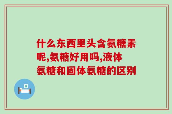 安唐软骨素的功能(安唐软骨素：促进关节健康的保健品)
