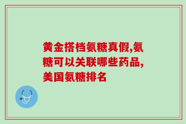外涂氨糖可以用于颈部么(涂氨糖可作为颈部美容的一种方式)