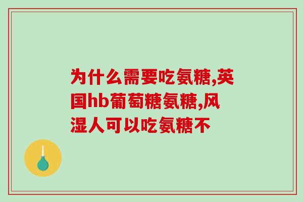 小孩儿可以吃氨糖吗一岁半(一岁半宝宝是否适合食用氨糖？)