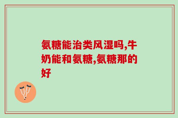 山姆超市有进口氨糖吗(在山姆超市是否可以购买进口的氨糖？)