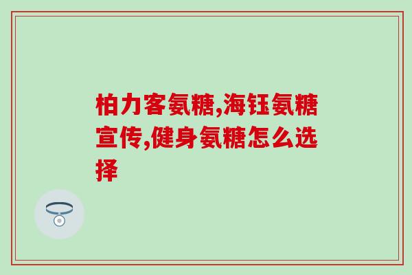所有的氨糖都是保健品吗(所有的氨糖都适用于保健吗?) 所有的氨糖都是保健品吗(所有的氨糖都适用于保健吗?)