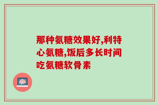 康仕德加强版软骨素(康仕德强化软骨素 - 增强关节柔韧性)